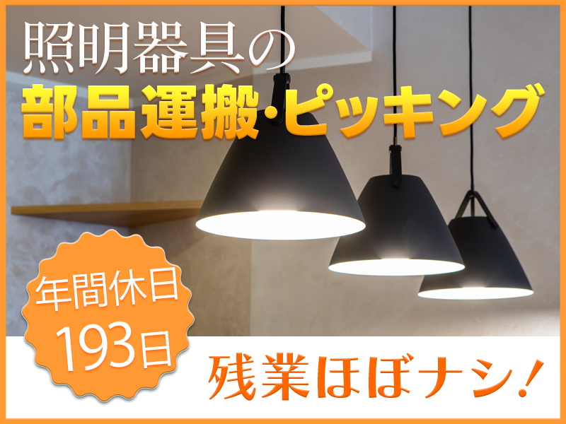 ★9月入社祝い金5万円★【年休193日】お休みたっぷり♪未経験OK◎照明器具のピッキング・運搬！動きのあるオシゴト☆基本残業ナシ◎若手~中高年男女活躍中♪＜新潟県燕市＞