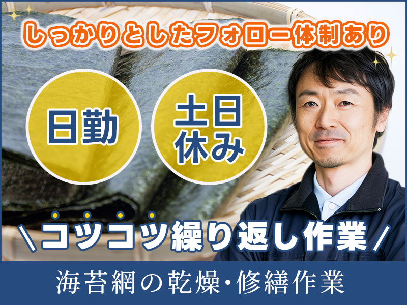 ★3月入社限定！入社祝金10万円★【3～8月限定のお仕事】＼海苔網のメンテナンス／日勤×土日休み☆20～40代の男性活躍中！安心のチーム作業♪＜熊本県荒尾市＞