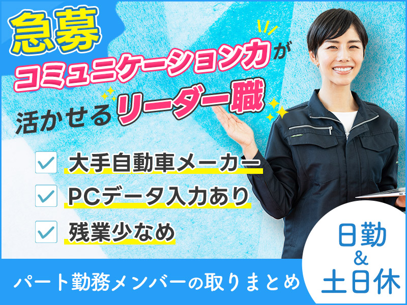 急募！【正社員募集】大手自動車メーカー！パート勤務メンバーの取りまとめ＆リーダー職募集！日勤＆土日休み◎シフト作成やフォロー、作業サポート・面談など♪PCデータ入力あり◎髪色自由♪金髪・ピンクOK！駅から送迎利用OK＜神奈川県藤沢市＞