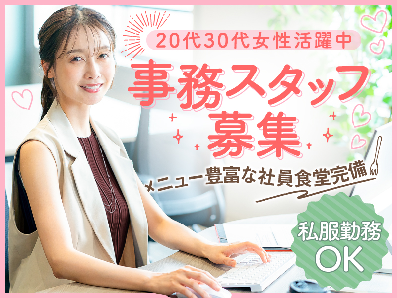 【事務スタッフ募集！】ファシリティ運用管理会社での見積作成や受発注データ入力など★PC操作あり◎私服勤務OK！メニュー豊富な社員食堂完備♪20代30代女性活躍中＜長崎県諫早市＞