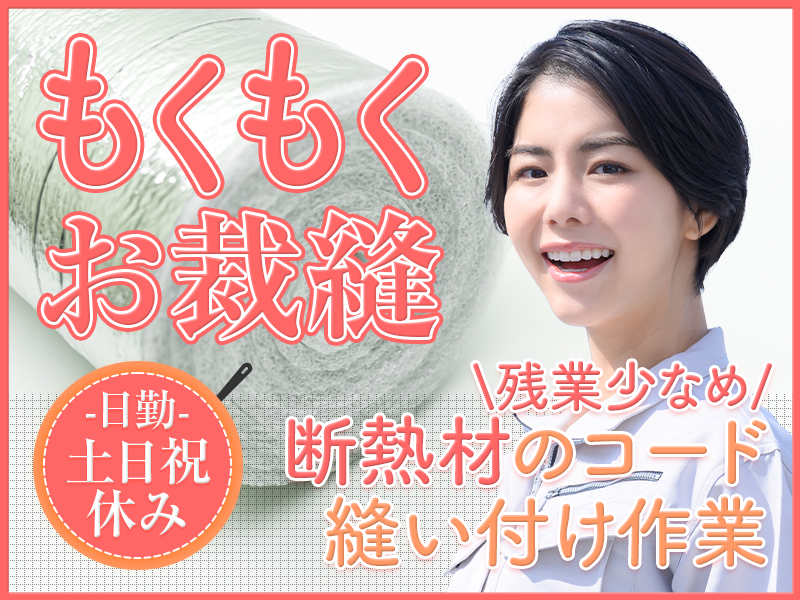 【今なら入社祝金10万円】【日勤×土日祝休み】もくもくお裁縫♪断熱材のコード縫い付け作業☆残業少なめ◎ミドル女性活躍中＜奈良県大和郡山市＞