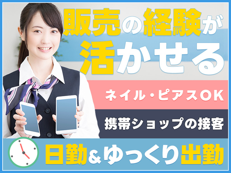 ★9月入社祝い金5万円★【携帯ショップ◎日払い可】月収24万円可☆経験を活かして働きたい方必見☆カウンター・受付業務◎キレイなお店で接客のお仕事♪9:30~始業！若手男女活躍中♪＜茨城県北茨城市＞