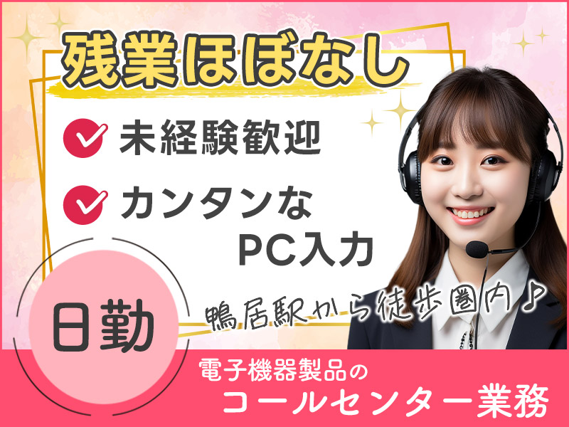 【残業ほぼなし！】電子機器製品のコールセンター業務◎未経験歓迎！製品の修理受付や不具合のお問合せ対応など★カンタンなPC入力あり！鴨居駅から徒歩圏内◎＜神奈川県横浜市緑区＞