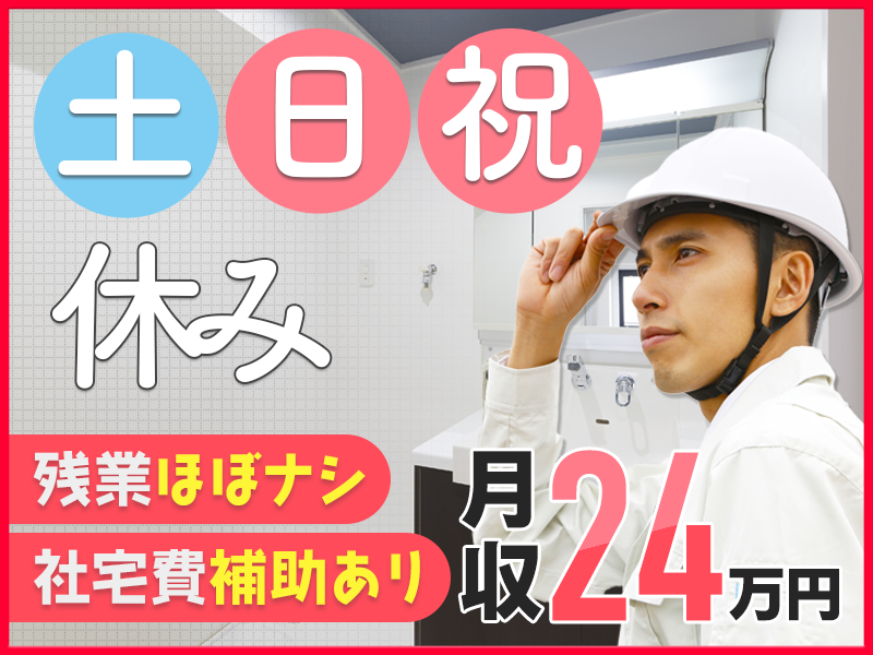 ★11月入社祝い金3万円★【12月スタート】月収24万円可☆土日祝休み＆大手設備メーカーで化粧台の組立て◎未経験歓迎！社宅費全額補助☆車通勤OK！若手～ミドル男性活躍中！＜埼玉県加須市＞