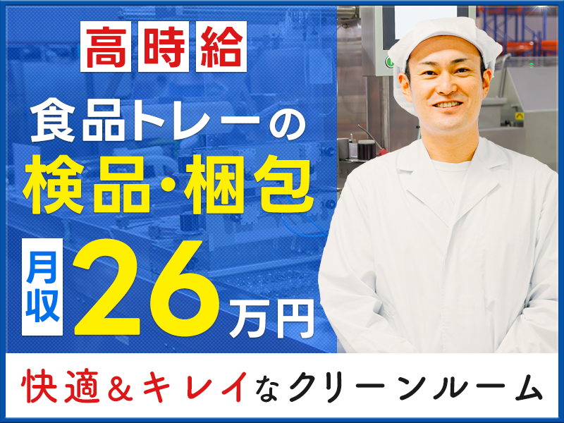 ◎3月入社祝金5万円◎夜勤！高時給☆月収26万円可☆食品トレーの検品・梱包作業★快適＆キレイなクリーンルーム作業◎製造経験者歓迎♪男女活躍中！車通勤OK＜茨城県古河市＞