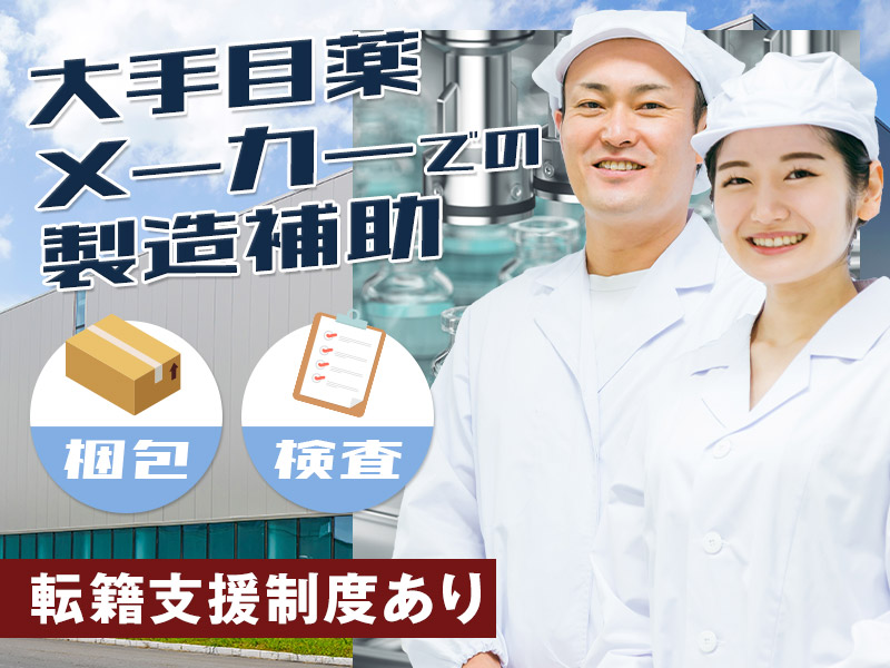 【入社祝金☆今なら最大8万円】 【社宅費全額補助】大手目薬メーカーで機械操作・梱包・検査など♪直接雇用の可能性あり♪未経験OK◎若手～ミドル男女活躍中＜石川県羽咋郡宝達志水町＞