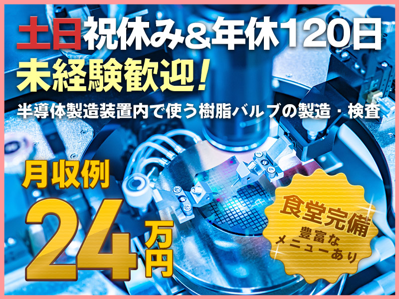 【入社最短翌日でスマホ支給！】【複数名募集】半導体製造装置内の部品の検査業務☆土日祝休み♪年間休日120日◎食堂完備！未経験歓迎☆男女活躍中◎＜愛知県春日井市＞