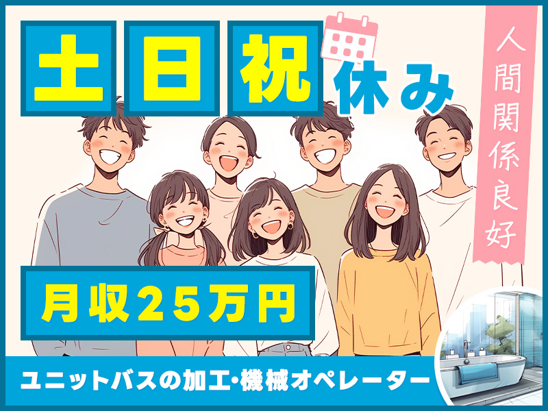 【駅から徒歩圏内×交替勤務】地元で月収25万円以上可☆土日祝休み♪未経験歓迎！ユニットバスの加工・機械オペレーター業務！＜奈良県大和郡山市＞