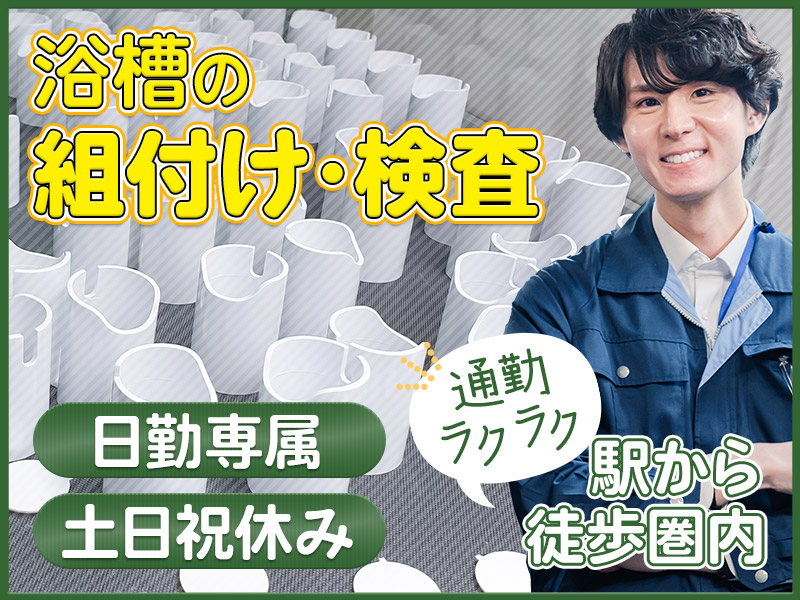 【土日祝休み】浴槽などの組付け作業！日勤専属☆年間休日120日◎駅から徒歩圏内！未経験歓迎♪20~30代男性活躍中◎＜奈良県大和郡山市＞