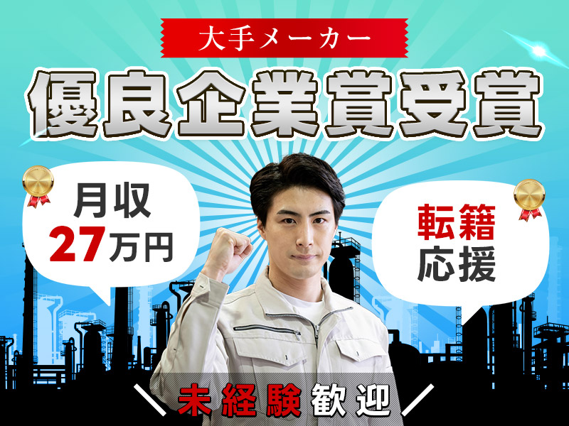 ★10月入社祝い金5万円★【優良企業賞受賞・大手エアコンメーカー】月収27万円可能◆未経験歓迎◎製品生産設備の点検など♪メーカー転籍チャンスあり＜茨城県神栖市＞