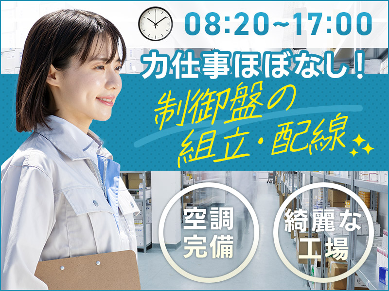 【日勤&土日祝休み】力仕事ほぼなし☆制御盤の組立・配線など！空調完備☆キレイな工場！未経験歓迎♪20~40代男女活躍中◎＜京都市伏見区＞