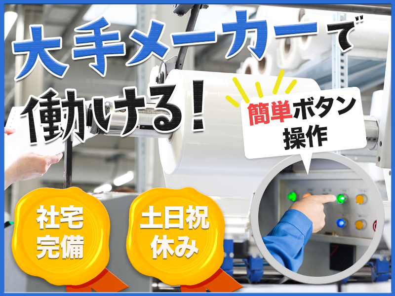 【土日祝休み☆】大手メーカーでコツコツ作業☆機械操作やオペレーションなど♪社宅費補助や資格取得支援制度あり！未経験OK◎20~40代男性活躍中＜静岡県沼津市＞