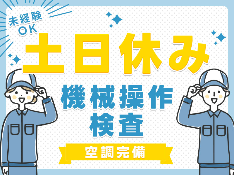 未経験OK×月収25万可◆スマホ部品製造の機械操作・検査◆土日休み！残業少なめ◎キレイな食堂完備＆仕出し弁当有◎40代男女活躍＜茨城県那珂市＞
