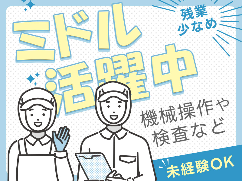 ★9月入社祝い金5万円★【土日休み】未経験OK！TVやスマホの電子部品製造オペレーター・検査☆残業少なめ♪クリーンルームでの作業◎ミドル男女活躍中！＜茨城県那珂市＞