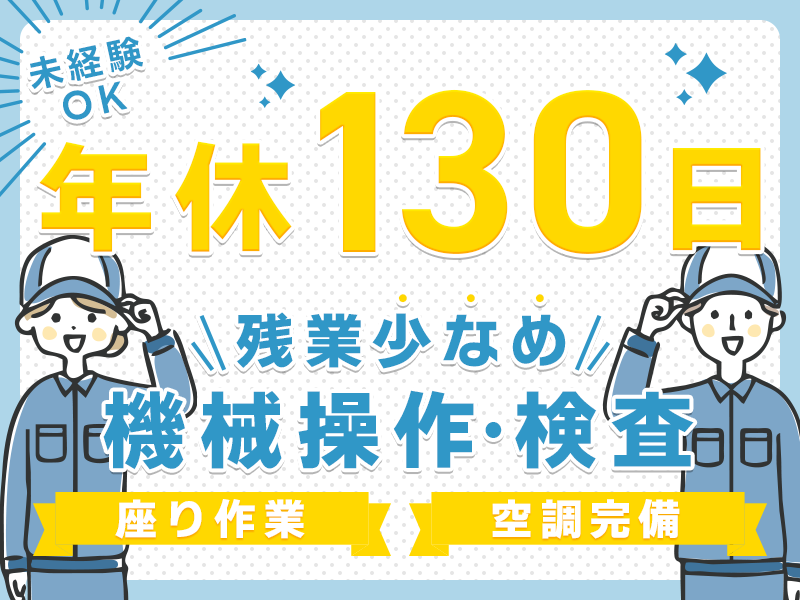 ★11月入社祝い金5万円★未経験OK！TVやスマホ部品製造の機械操作・検査（座り作業）年間休日130日＆残業少な目◎20代～40代男女活躍中！＜茨城県那珂市＞
