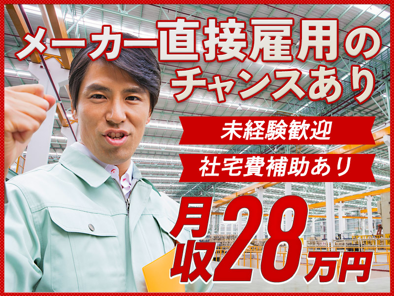 ★9月入社祝い金5万円★未経験から月収28万円可！化学フィルムの製造☆社宅完備＆月4万円まで家賃補助有◎メーカーへ直接雇用のチャンス【日払いOK】＜千葉県市原市＞