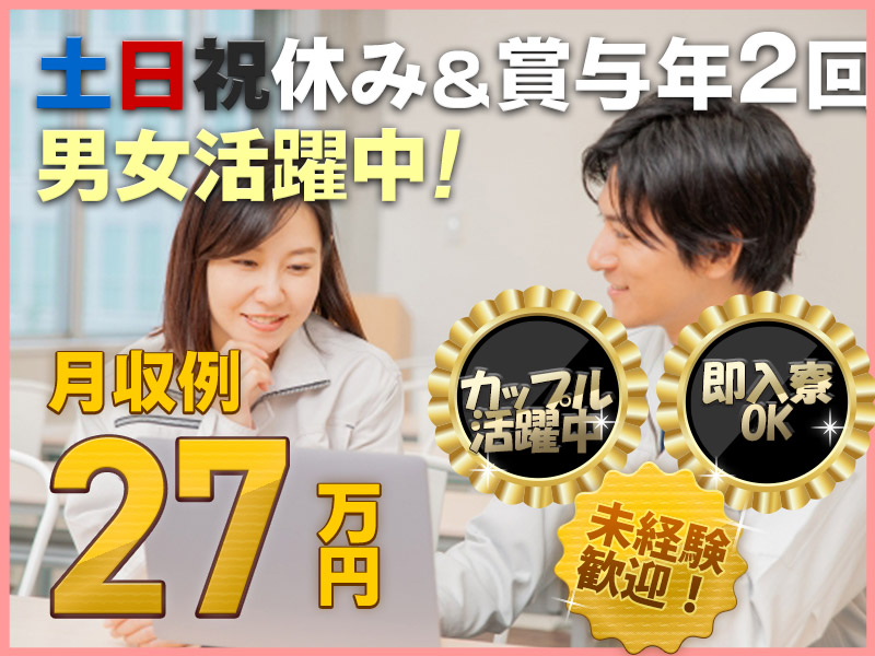 【カップル入寮＆入社＆同シフトOK】社宅費全額補助☆月収27万円可/土日祝休み/未経験歓迎/昇給あり、G賞与一時金・年2回！/半導体製造装置の組立て＜富山県富山市＞