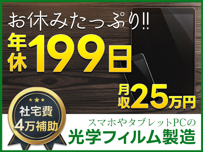 【年休たっぷり199日】人気のもくもく作業★最大20万円の特別手当支給♪光学フィルムの製造◎フォークリフト経験者歓迎☆車通勤OK！男性活躍中＜栃木県鹿沼市＞