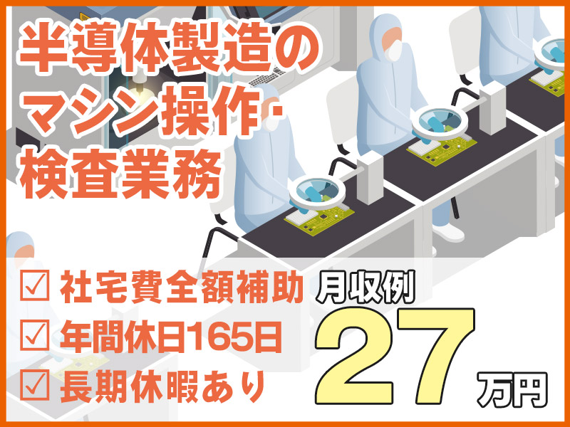 【大手メーカー】半導体製造・検査/月収27万円/軽作業/年休165日/社宅費全額補助＆家族入寮可♪大量募集！＜兵庫県揖保郡太子町＞