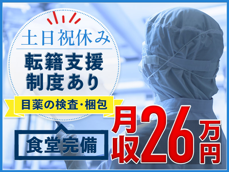 【月収26万円可】未経験歓迎！目薬の検査・梱包作業♪土日祝休み☆食堂完備◎直接雇用の可能性あり♪WEBでの工場見学OK◎若手男女活躍中＜滋賀県犬上郡多賀町＞