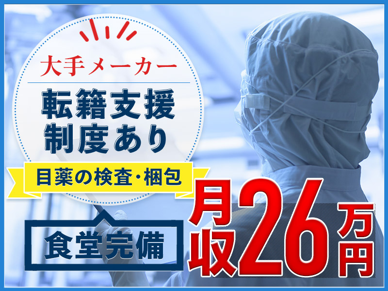 【月収26万円可】未経験歓迎！目薬の検査・梱包作業♪食堂完備◎直接雇用の可能性あり♪WEBでの工場見学OK◎若手男女活躍中＜滋賀県犬上郡多賀町＞