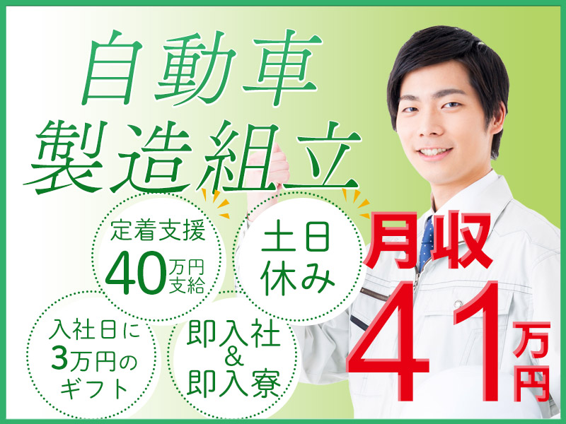 【即入社＆即入寮OK】★定着支援40万円◎未経験OK！月収41万...