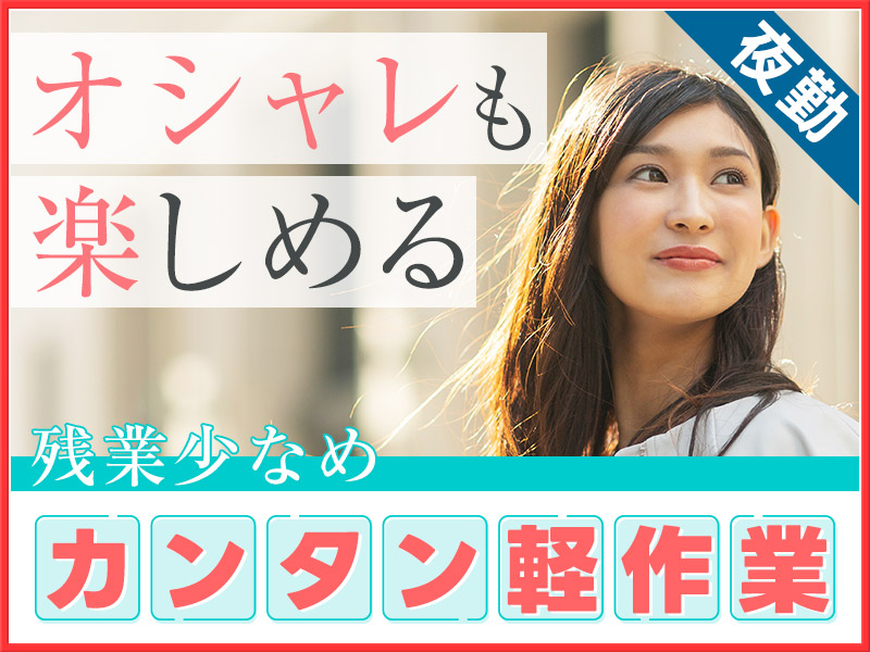 ★11月入社祝い金5万円★【夜勤】簡単＆軽作業☆発泡スチロール材の検査・梱包☆オシャレも楽しめる♪未経験歓迎◎マイカー通勤OK◎若手~中高年男女活躍中♪＜茨城県筑西市＞