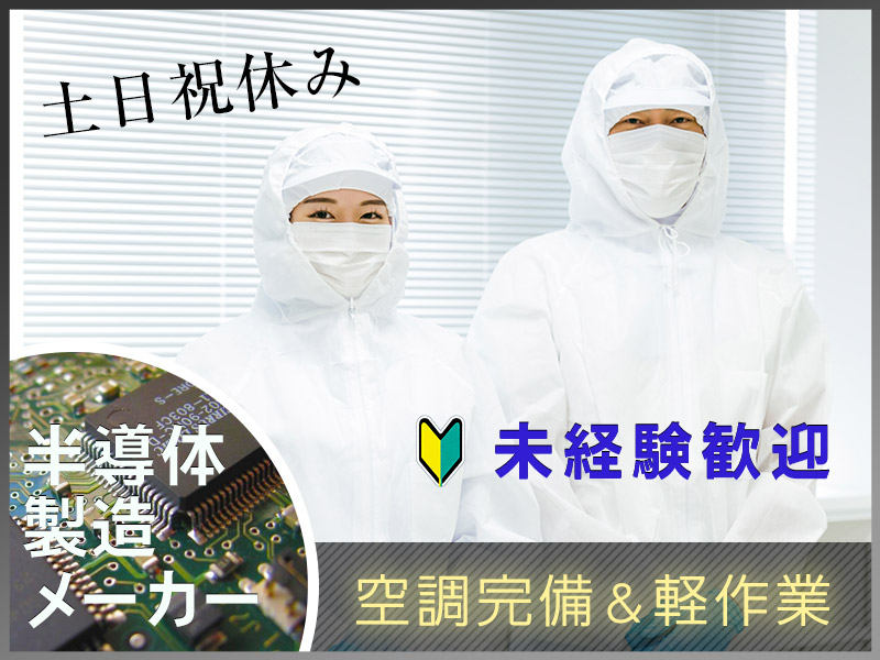 【月収23万円可】土日祝休みで無理なく働こう＆安定の正社員！未経験OK☆半導体のコツコツ検査・測定評価◎車通勤OK＜宮城県黒川郡大和町＞