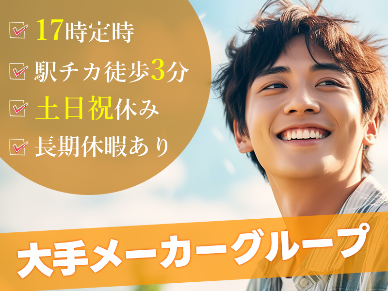 【日勤×土日祝休】月収24万可！駅チカ徒歩3分！冷暖房完備の大手メーカーでのお仕事♪システムキッチンのパーツなどの組付・検査！長期休暇あり◎20代～50代の男女活躍中☆＜大阪府門真市＞