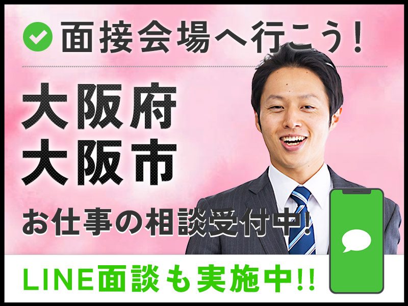 ＜Web面接会＞悩んだら面談応募！自分に合ったお仕事を紹介してほしいなど相談受付中！