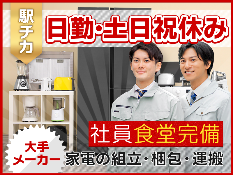 ★9月入社祝い金5万円★大手家電メーカーで安心安定☆家電製品の梱包・組立・運搬★未経験歓迎！日勤&土日祝休み★転籍支援制度あり◎駅チカ&車・バイク通勤OK！若手～ミドル男性活躍中＜茨城県日立市＞