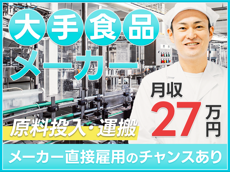 【リーチフォークリフト】駅チカ&月収27万円可！大手食品メーカーでの運搬作業◎玉掛け・クレーン有資格者歓迎◎髪色自由＆金髪・ピンク・青もOK◎転籍支援制度あり！若手～ミドル活躍中＜川崎市川崎区＞