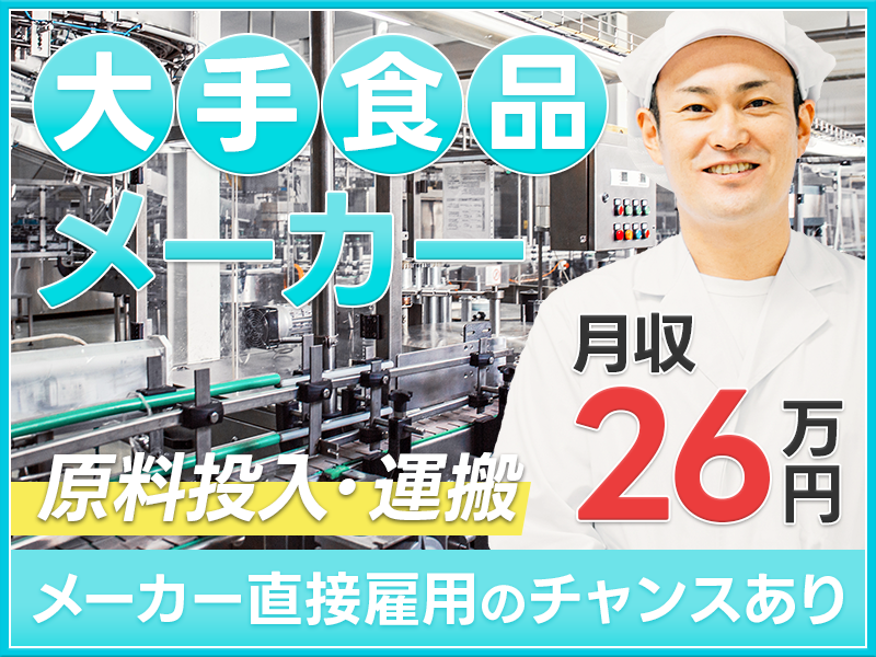 【リーチフォークリフト】駅チカ&月収26万円可！大手食品メーカーでの運搬作業◎玉掛け・クレーン有資格者歓迎◎転籍支援制度あり！若手～ミドル活躍中＜川崎市川崎区＞