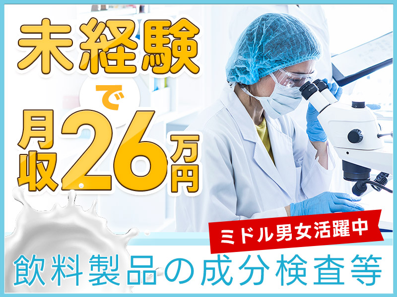 【高時給1580円！】基本残業なし☆希望休が取りやすい環境！空調完備♪大手メーカーで飲料製品の成分検査・データ入力など♪未経験歓迎◎20代～40代男女活躍中！＜京都府南丹市＞