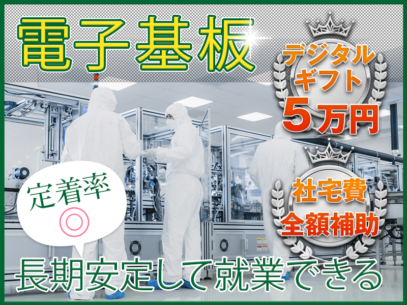 9月10月限定★入社祝い金最大8万円★社宅費全額補助◎7H勤務＆残業少なめ★定着率◎働きやすさ抜群＆長期安定働ける電子基板の製造・検査◎未経験OK！車通勤OK！若手~ミドル男性活躍中！引っ越し荷物代補助あり【カップル入寮OK】＜新潟県上越市＞