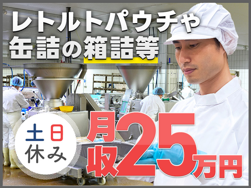 【入社祝金☆今なら最大8万円】月収25万円可！缶詰やレトルトパウチの調合・包装など！未経験OKの簡単作業◎土日休み☆若手～ミドル男性活躍中＜愛知県豊川市＞