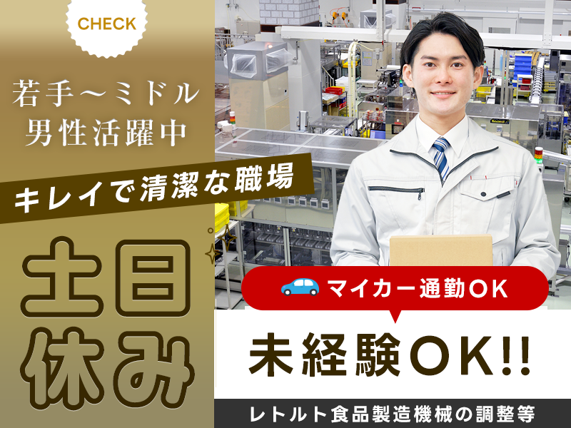 【11月入社祝金3万円】土日休み◎レトルト食品製造機械の調整・洗浄などシンプル作業☆若手～ミドル男性活躍中！キレイで清潔な職場☆マイカー通勤OK♪＜広島県福山市＞