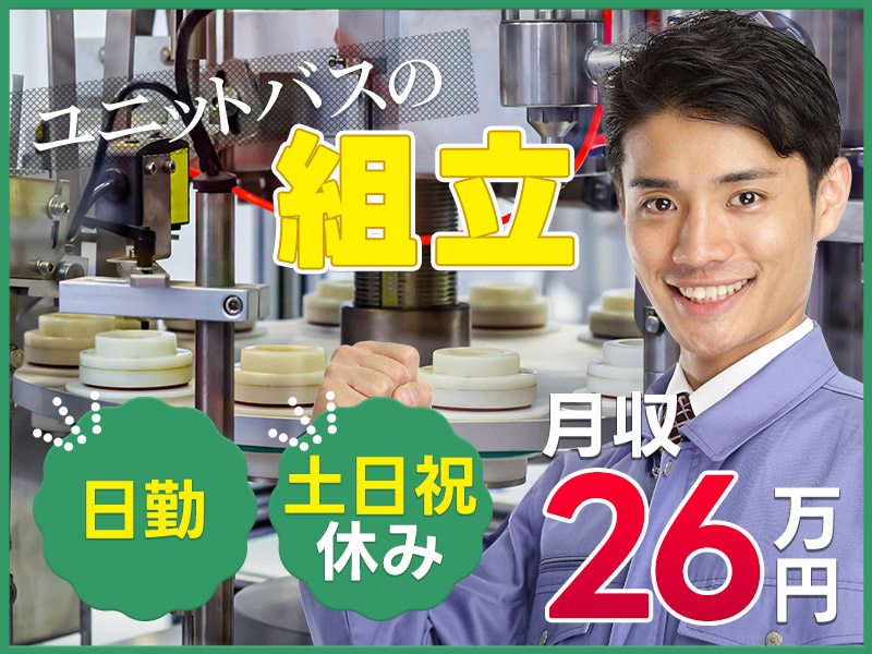 【月収26万円可】未経験OK！ユニットバスの組立のお仕事♪日勤&土日祝休み！広々としたキレイな工場☆若手～ミドル男女活躍中＜奈良県山辺郡山添村＞