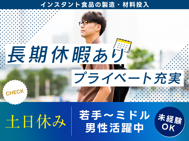 【土日休み◎】交替勤務！若手～ミドル男性活躍中☆未経験歓迎！インスタント食品の製造・材料投入☆長期休暇ありでプライベートも充実◎＜広島県福山市＞