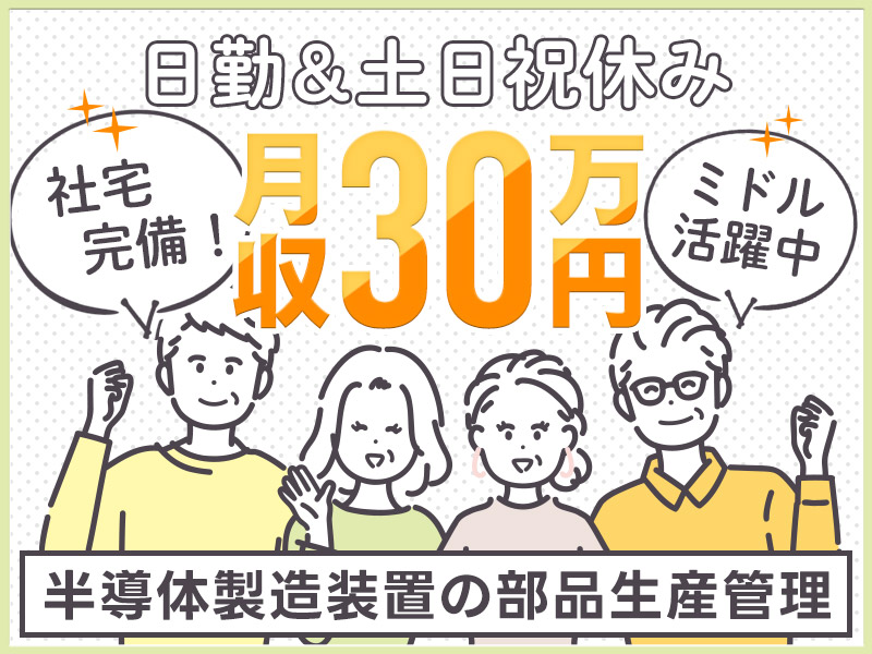 【月収30万円可！】日勤&土日祝休み！半導体装置部品の生産管理業務◎経験活かして働くお仕事♪若手～ミドル男女活躍中☆＜熊本県菊池郡菊陽町＞