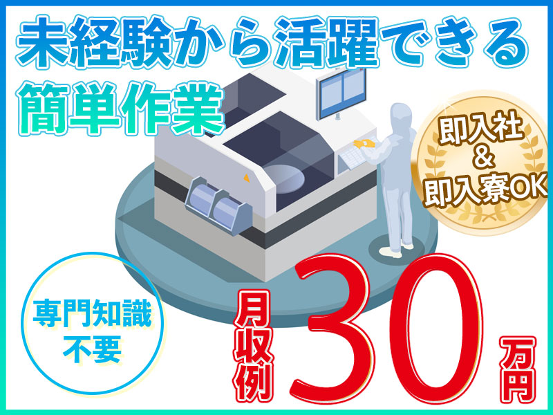 【即入社＆即入寮OK！】簡単作業☆月収30万円稼げる電子基板の製造◎生産協力金2万円♪社宅完備＆カップル入寮OK◎車・バイク通勤OK◎未経験歓迎！＜岐阜県大垣市＞