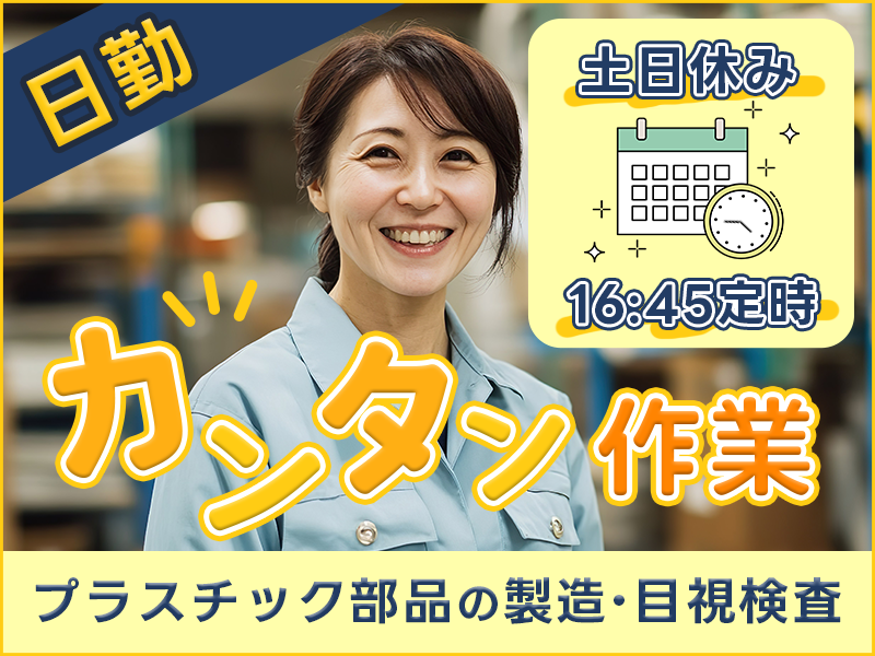 【土日休み◎16：45定時】カンタン軽作業！★プラスチック部品の製造・目視検査！未経験第歓迎◎男女活躍中！＜茨城県日立市＞