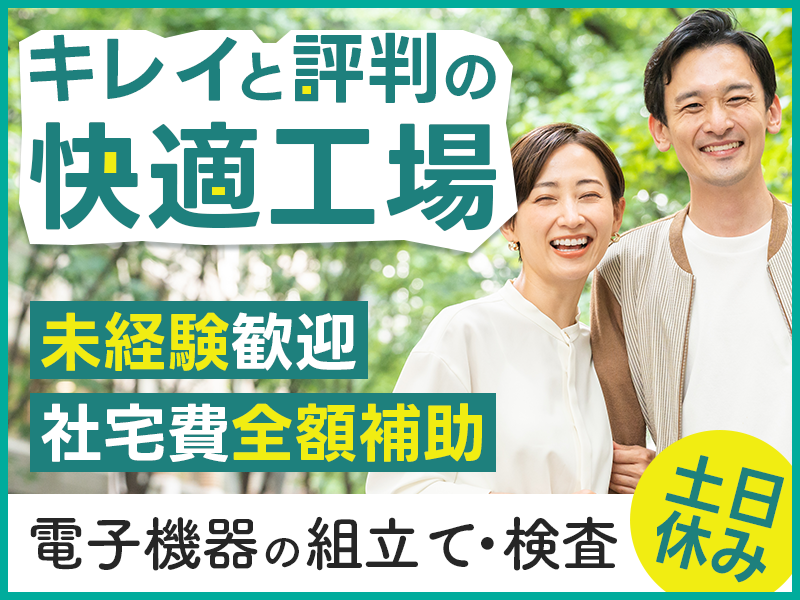 【安心の正社員募集】土日休み＆軽作業◎電子部品の組立て・検査◎未経験から主婦（夫）活躍中！キレイで快適と評判の工場！固定シフト勤務♪駅・寮から無料送迎あり【社宅費全額補助】＜熊本県阿蘇郡西原村＞