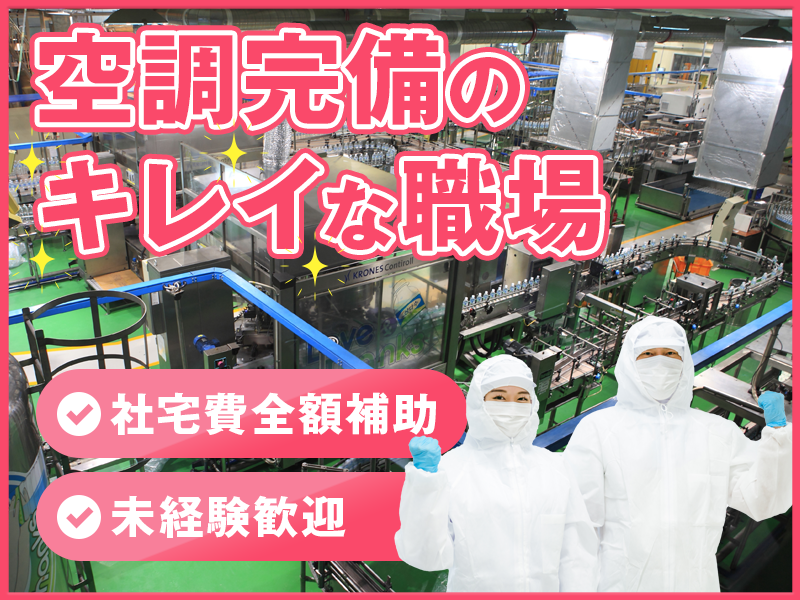 【10月入社祝金5万円】大手食品メーカー！空調完備で快適♪乳製品の製造オペレーター☆検査や製造など！社宅費全額補助◆若手～中高年男女活躍中＜北海道広尾郡大樹町＞