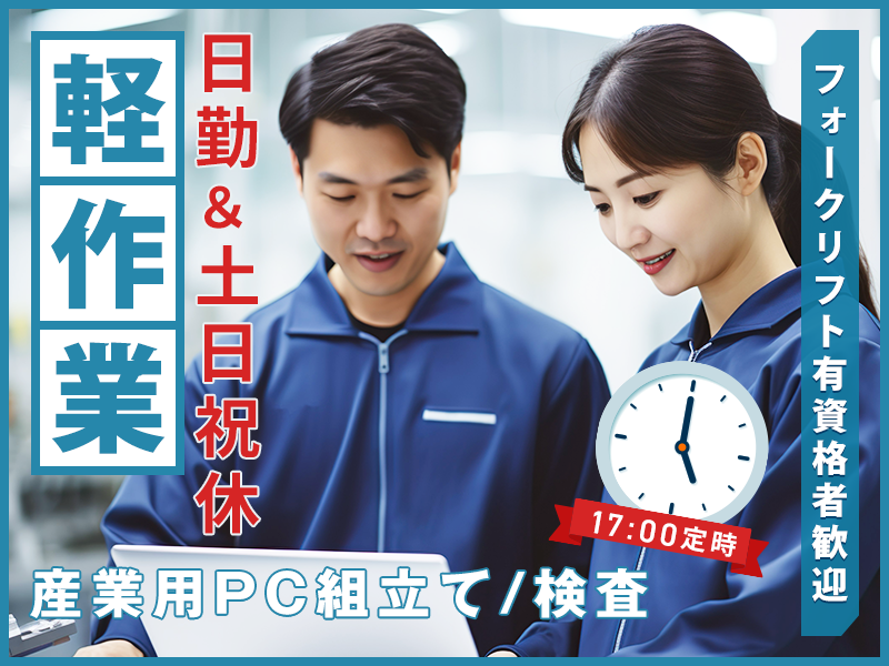 【日勤＆土日祝休み】軽作業☆17:00定時＆安心の月給制！産業用PC組立て・PC入力あり◎フォークリフト有資格者歓迎♪20代30代男女活躍中【カップル入寮OK】＜愛知県小牧市＞