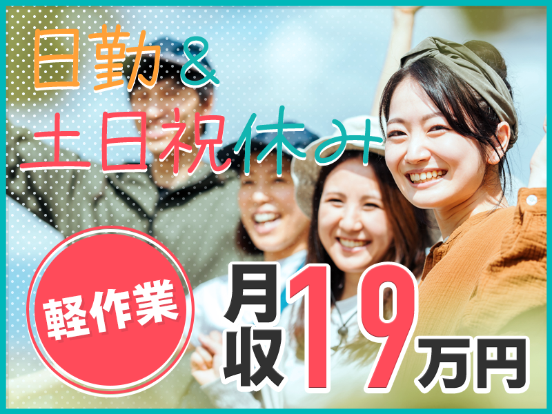 【日勤＆土日祝休み】軽作業☆17:00定時＆安心の月給制！電子部品製造工場での電子基板修理・PC入力◎フォークリフト有資格者歓迎♪20代30代男女活躍中【カップル入寮OK】＜愛知県小牧市＞