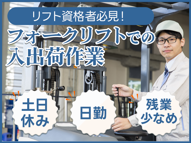 【入社最短翌日でスマホ支給！】【日勤専属&土日休み】大手企業♪フォークリフトでの入出荷作業◎リフト資格を生かせる！20~50代男性活躍中◎＜静岡県浜松市北区＞