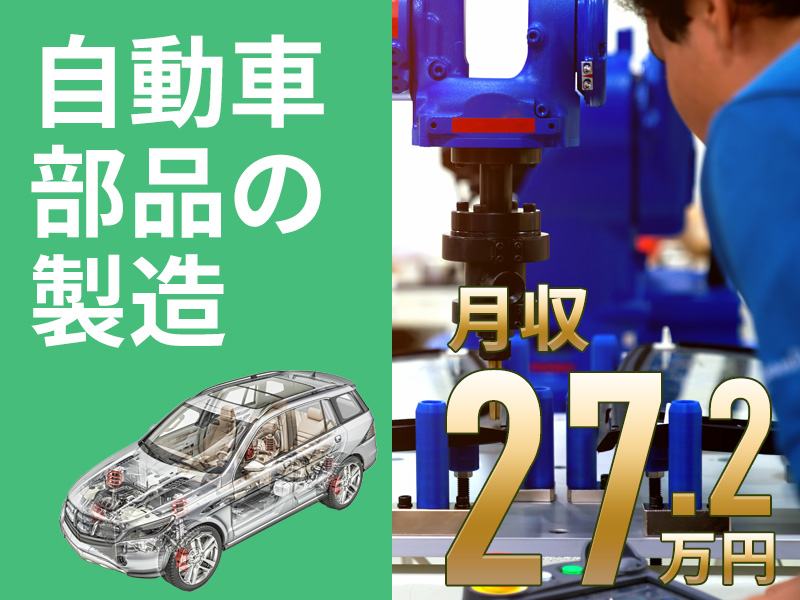 【月収27万円可】土日休み◎自動車部品の製造◎定着率良く働きやすさ抜群♪空調完備のキレイな職場☆車通勤OK＜宮城県黒川郡大和町＞