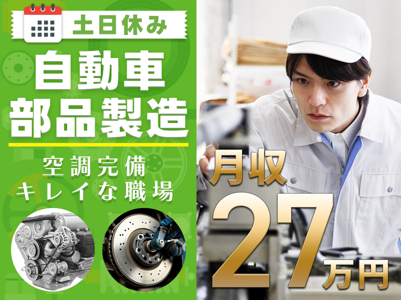 【月収27万円可】土日休み◎自動車部品の製造◎定着率良く働きやすさ抜群♪空調完備のキレイな職場☆車通勤OK＜宮城県黒川郡大和町＞