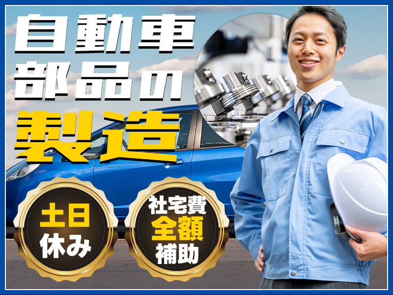 【定着率◎】土日休み☆自動車部品の製造◎大手メーカー♪車体製造の経験を生かせる◎寮から無料送迎あり♪車通勤OK【社宅費全額補助】＜宮城県黒川郡大和町＞